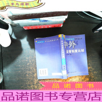 中外监督制度比较[馆藏有章]