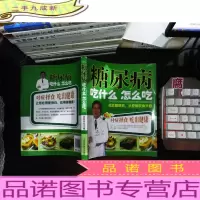 糖尿病吃什么怎么吃