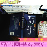 面子:中国社会舞台上的面子艺术