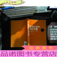 优秀大学生成长手册 第十四版[缺少书衣]