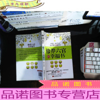 修养六官的幸福书