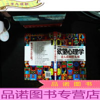 欲望心理学:看人看到骨头里