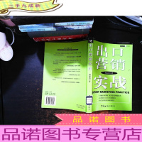 出口营销实战【馆藏有章】