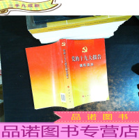 党的十九大报告辅导读本 。