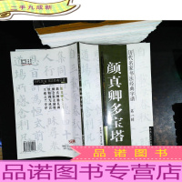 历代名家书法经典字谱:颜真卿多宝塔[辑]