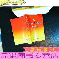 党的十九大报告辅导读本。