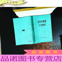 当代中国丛书:当代中国的工艺美术