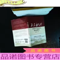 不忘初心:中国共产党为什么能永葆朝气