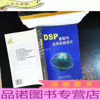 DSP基础与实用系统设计