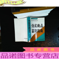 伪劣商品鉴别指南