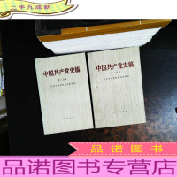 中国共产党史稿 二分册合售