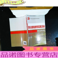 群众路线教育实践活动：学习百问