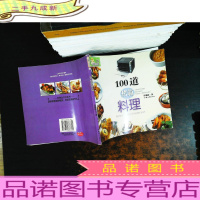 新概念美食系列:100道烤箱料理