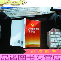 十九大党章修正案学习问答。