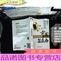中国怎么办:当次货危机改变世界。