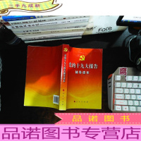 党的十九大报告辅导读本.