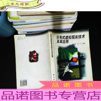 分布式虚拟现实技术及其应用 [无光盘 书侧书页发黄 些许字迹 前两页轻微脱胶]