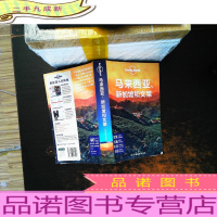 Lonely Planet:马来西亚·新加坡和文莱(2014年全新版)