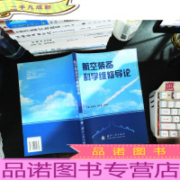 航空装备科学维修导论