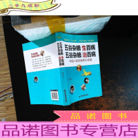 生活·家系列:五谷杂粮生百病,五谷杂粮治百病[内页有划线,书侧泛黄,书脊磨损]