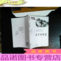 孟子的智慧 【扉页有章】