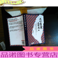 我们台湾这些年Ⅱ