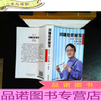 刘墉处世秘笈 世说心语 全本珍藏