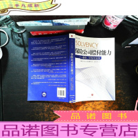 保险公司偿付能力:模型、评估与监管