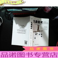 文化伟人代表作图释书系:九章算术