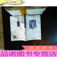 百年苦梦:20世纪中国文人心态扫描