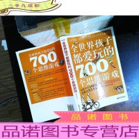 全世界孩子都爱玩的700个思维游戏