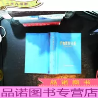 矿物原料分析【扉页撕毁 书侧泛黄】