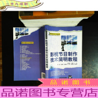 影视节目制作技术简明教程【书角有水印】