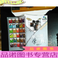 从零学音乐入门丛书：从零起步学架子鼓【附光盘】