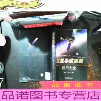 卫星导航系统应用大全