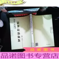 当代书法家书日月轩楹联集