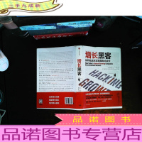 增长黑客:如何低成本实现爆发式成长[书侧有水印]