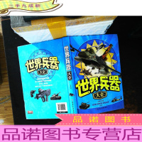 世界兵器大全（儿童注音版）