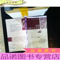 新编马克思主义文论[内页有笔记]