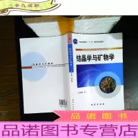 结晶学与矿物学[内页有划线笔记]