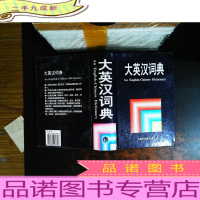 大英汉词典