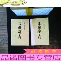 三国演义(全二册)[内页有划线笔记,书侧污渍,书脊发白磨损]