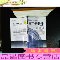 电子元器件(第2版)/高职高专“十二五”规划教材.