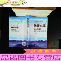 敞开心扉说真言 : 阅历中的感悟与反思