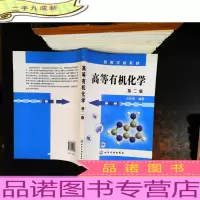 高等有机化学(第2版)