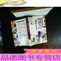 精油芳疗养生事典