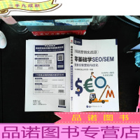 中公版·网络营销实战派:零基础学SEO/SEM