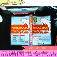 AutoCAD 2009中文版从入门到精通[无光盘][书脊破损]