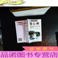 冠心病211个怎么办——协和医生答疑丛书