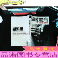 温暖震痛 【馆藏有章】